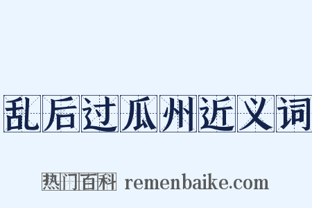 乱后过瓜州近义词是什么意思的图片